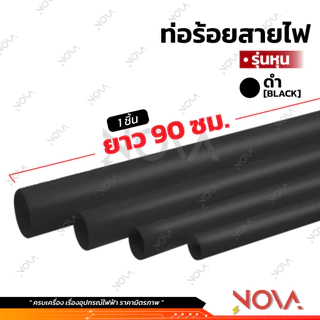 ท่อร้อยสายไฟ ท่อ PVC ท่อไฟ สีขาว/สีเหลือง/สีเทา/สีดำ รุ่นหุน รุ่นมิล ***1 ชิ้น = ท่อยาว 90 เซน***