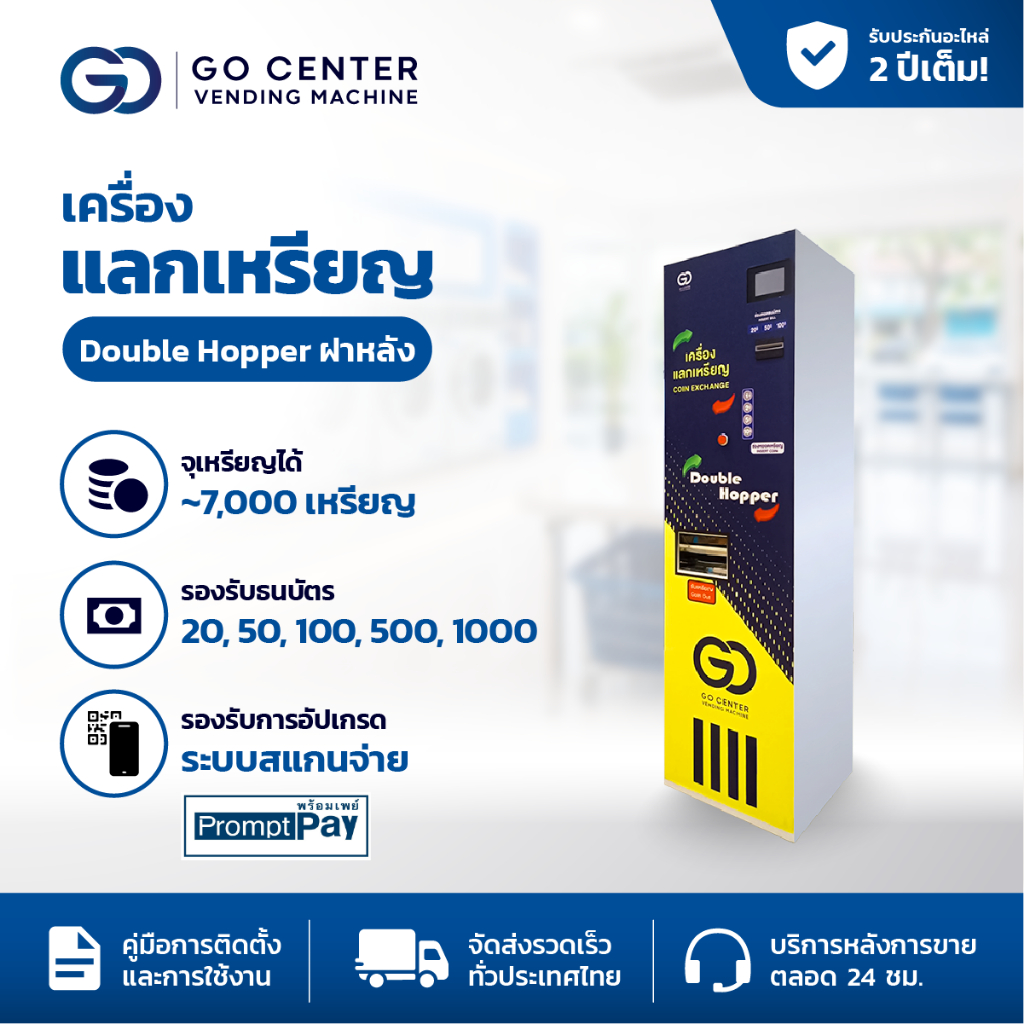 เครื่องแลกเหรียญ Go Center รุ่น Double Hopper ฝาหลัง