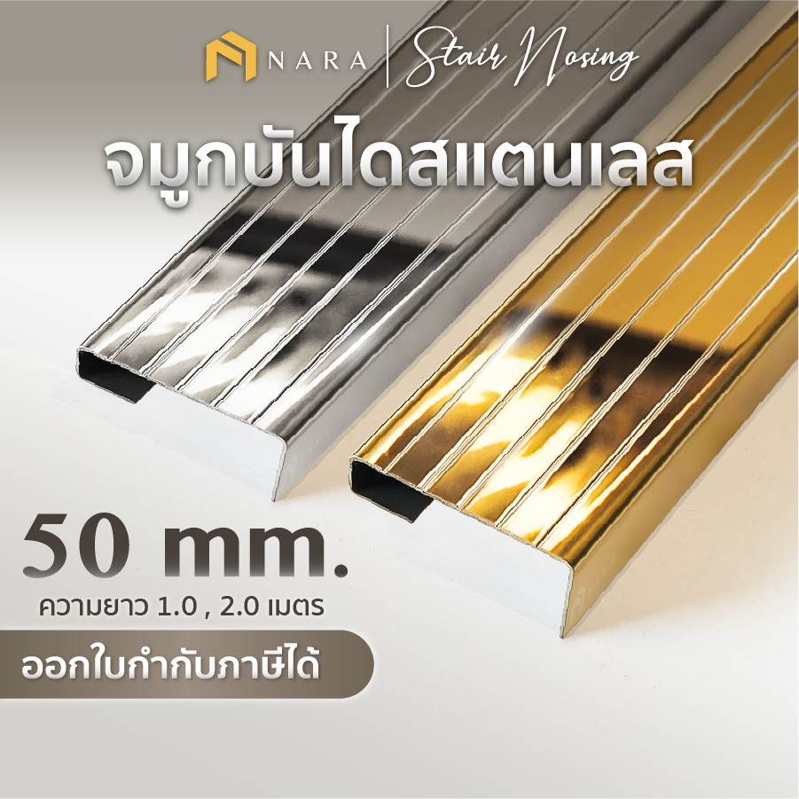 จมูกบันได คิ้วบันได สแตนเลส ทรงมาตรฐาน ขนาด 50 มม. สียอดนิยม ผิวเงามิลเลอร์ ความยาว 1.0 - 2.0 m.