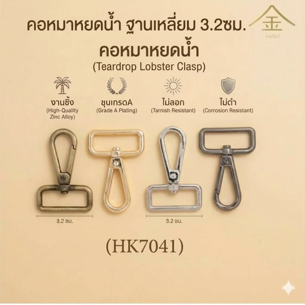 ปลีก/ส่ง(4ชิ้น) คอหมาหยดน้ำ ฐานเหลี่ยม 3.2ซม. 4ชิ้น งานซิ้ง ชุบเกรดA ไม่ลอก ไม่ดำ (HK7041)