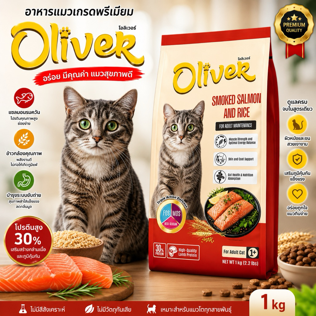 อาหารแมว Oliver (โอลิเวอร์ แคท) 1kg.