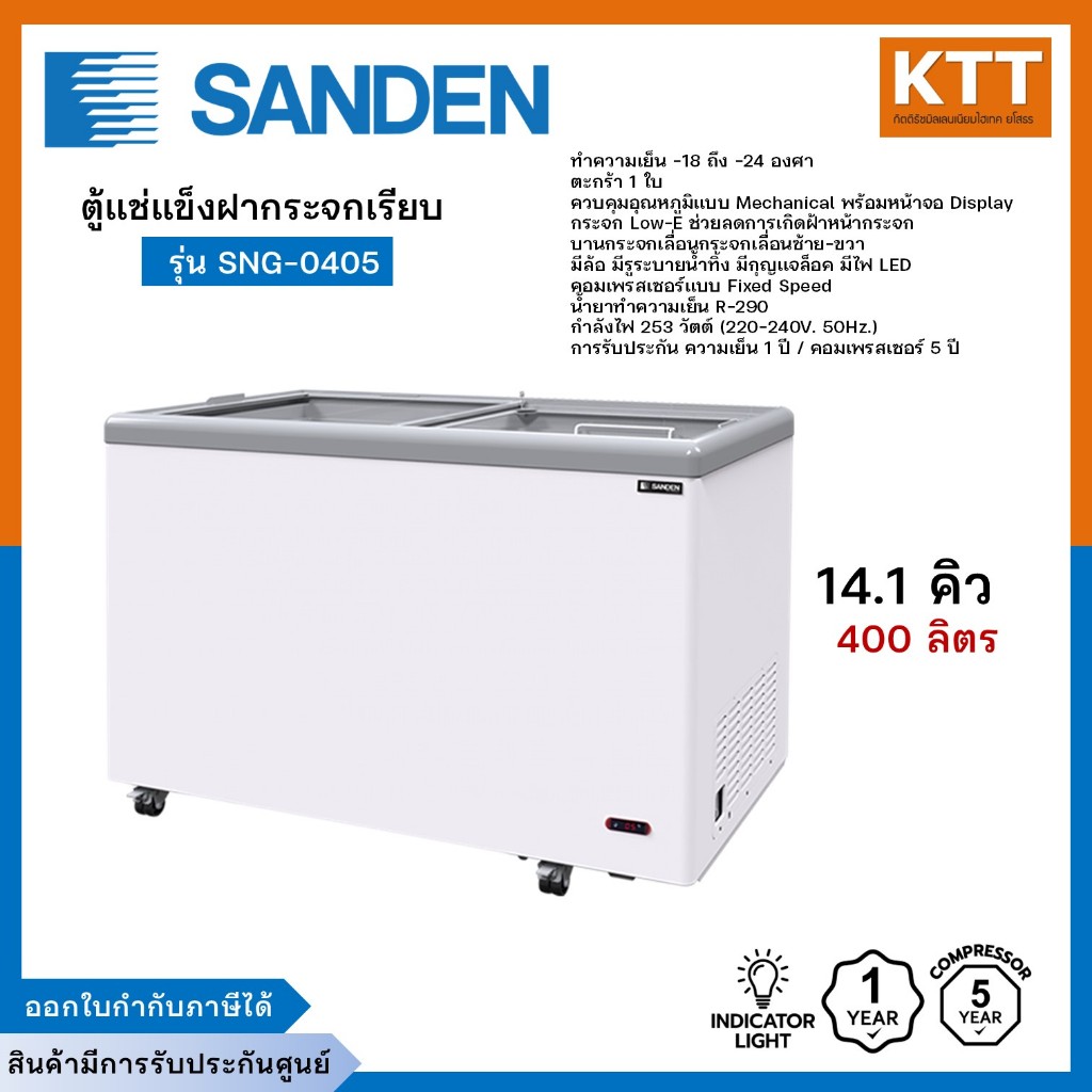 SANDEN ตู้แช่แข็งฝากระจกเรียบ รุ่น SNG-0405 ขนาด 14.1 คิว 400 ลิตร พร้อมส่ง