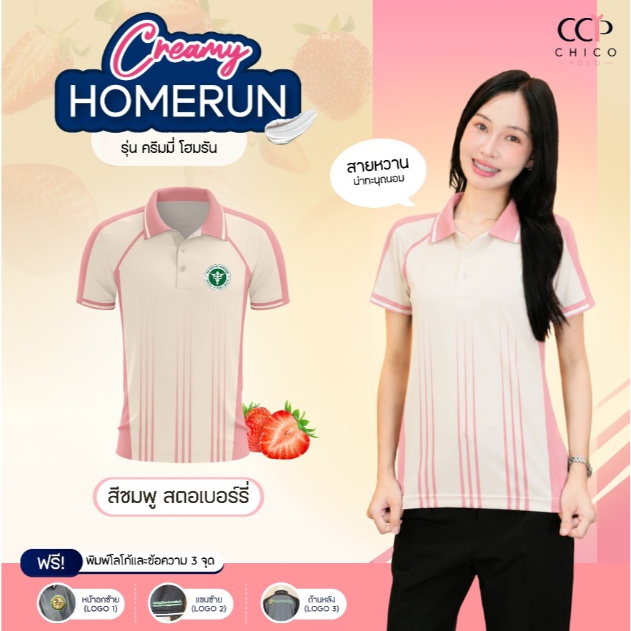 ใหม่! Chico Polo เสื้อโปโล โปโลสายSport ทรงผู้หญิง รุ่น Creamy Home Run สีชมพู สตรอเบอร์รี่(พิมพ์โลโก้หน่วยงานได้)