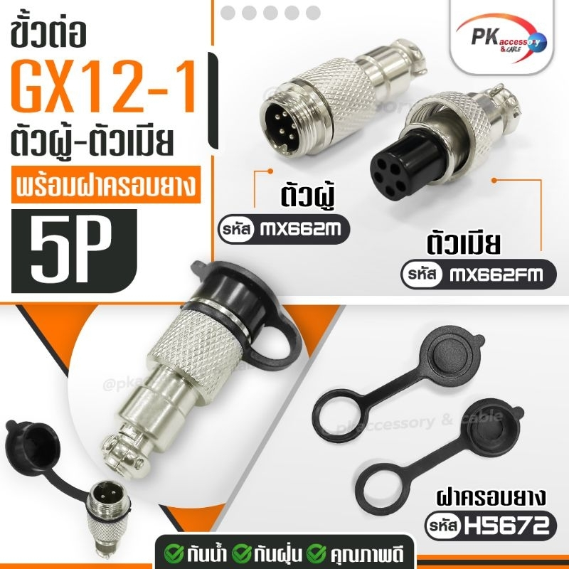 ขั้วต่อ GX12-1 ขนาด 2,3,4,5,6,7 เข็ม