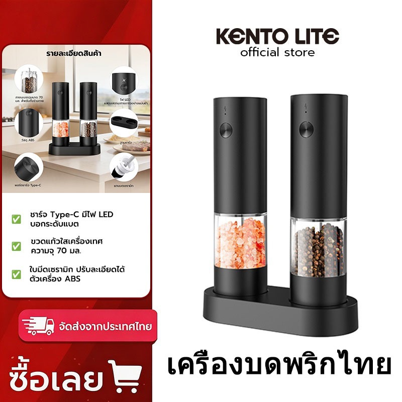Kento Lite เครื่องบดไฟฟ้าแบบชาร์จไฟ ใช้ได้ทั้งเกลือและพริกไทย หมุนอัตโนมัติ ทำจากวัสดุเกรดอาหาร ปรับความหยาบ-ละเอียดได้