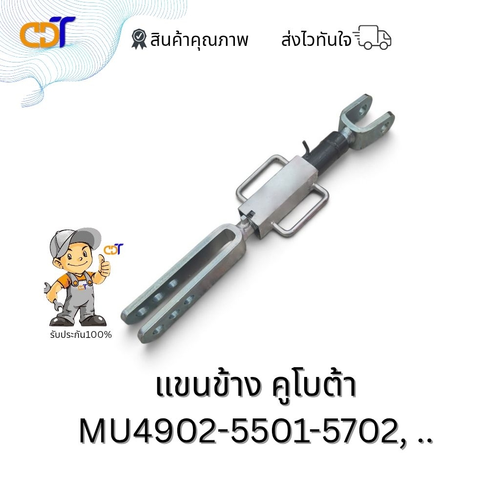 แขนข้าง คูโบต้า MU4902, 5501, 5702