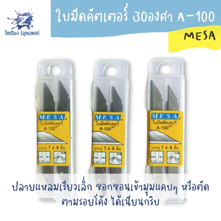 ใบมีดคัตเตอร์เล็ก 30 องศา มีซ่า A-100 mesa cutter blade 1กล่อง/4ใบมีด จำนวน 1 กล่อง