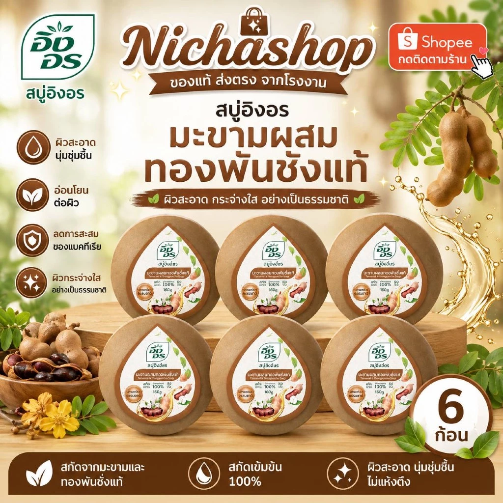 (แพ็ค6ก้อน) สบู่อิงอร สบู่สมุนไพรธรรมชาติ เพื่อผิวกระจ่างใส 160กรัม 6ก้อน