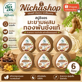 (แพ็ค6ก้อน) สบู่อิงอร สบู่สมุนไพรธรรมชาติ เพื่อผิวกระจ่างใส 160กรัม 6ก้อน