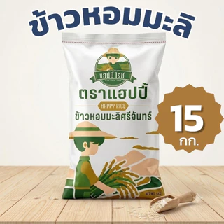[15 กก.] ข้าวหอมมะลิ ศรีจันทร์ ตราแฮปปี้