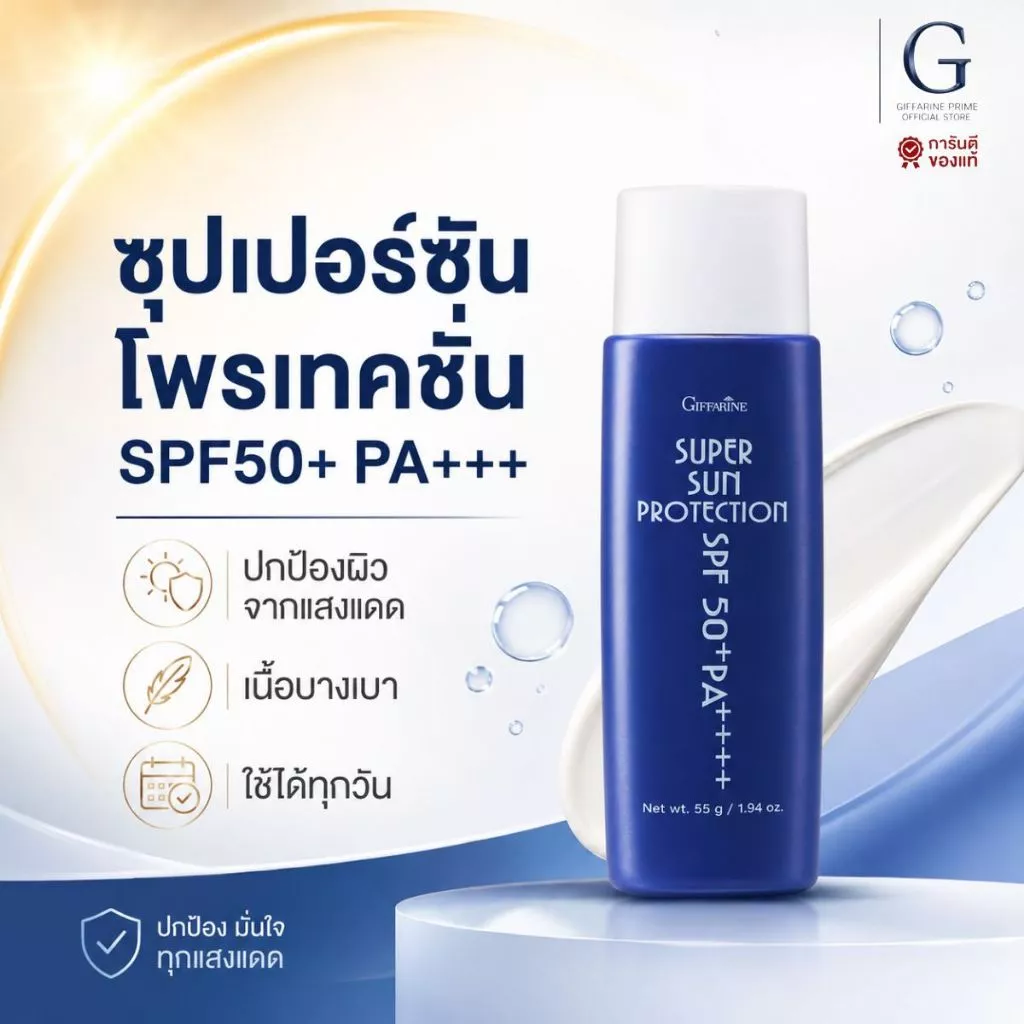 กันแดด กิฟฟารีน Super Sun Protection SPF50+ PA+++ ครีมกันแดด ซันบล็อค กันเหงื่อ กันน้ำ 55g