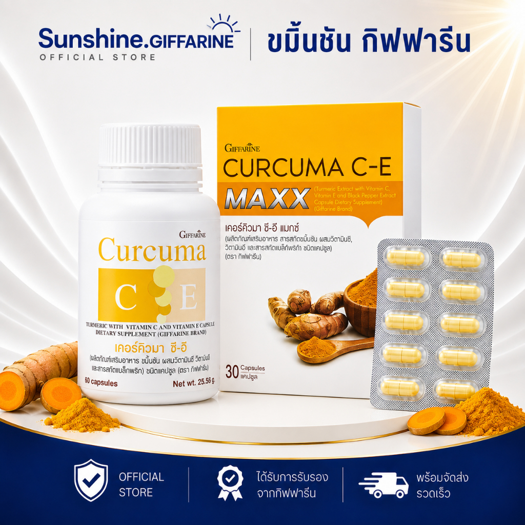 เคอร์คิวมา ซี-อี Curcuma C-E GIFFARINE ผลิตภัณฑ์ขมิ้นชัน ผสมวิตามินซีและอี แก้อาการแน่นท้อง ท้องอืด ท้องเฟ้อ