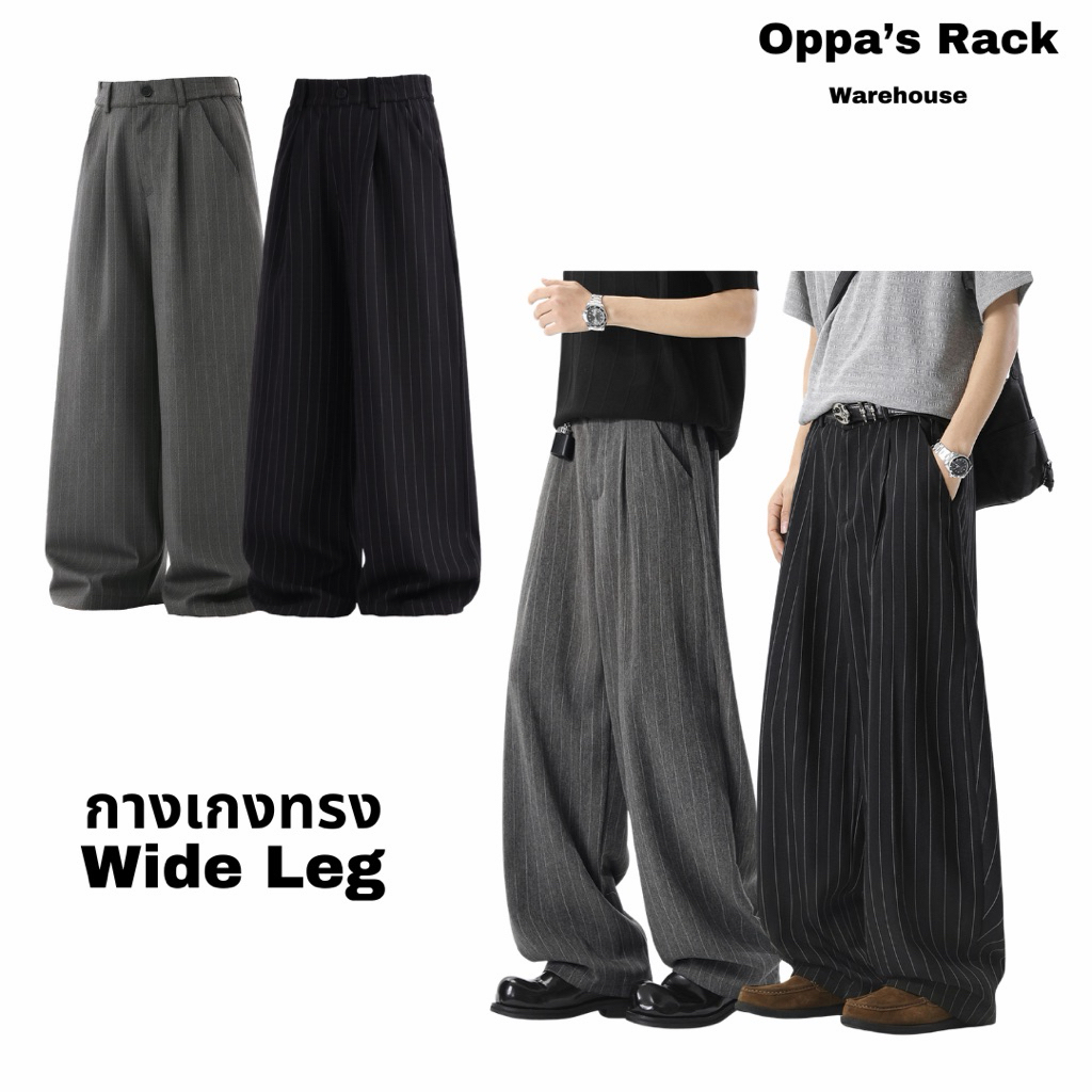 กางเกงลายทางทรงขากว้าง Wide Leg (สีดำ/สีเทา)