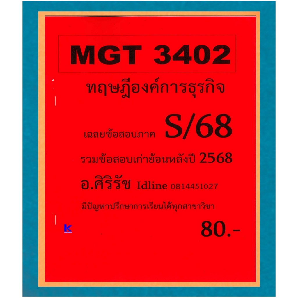 ชีทข้อสอบ MGT3402 ทฤษฎีองค์การธุรกิจ (ข้อสอบอัตนัย) อ.ศิริรัช ภาค S/68