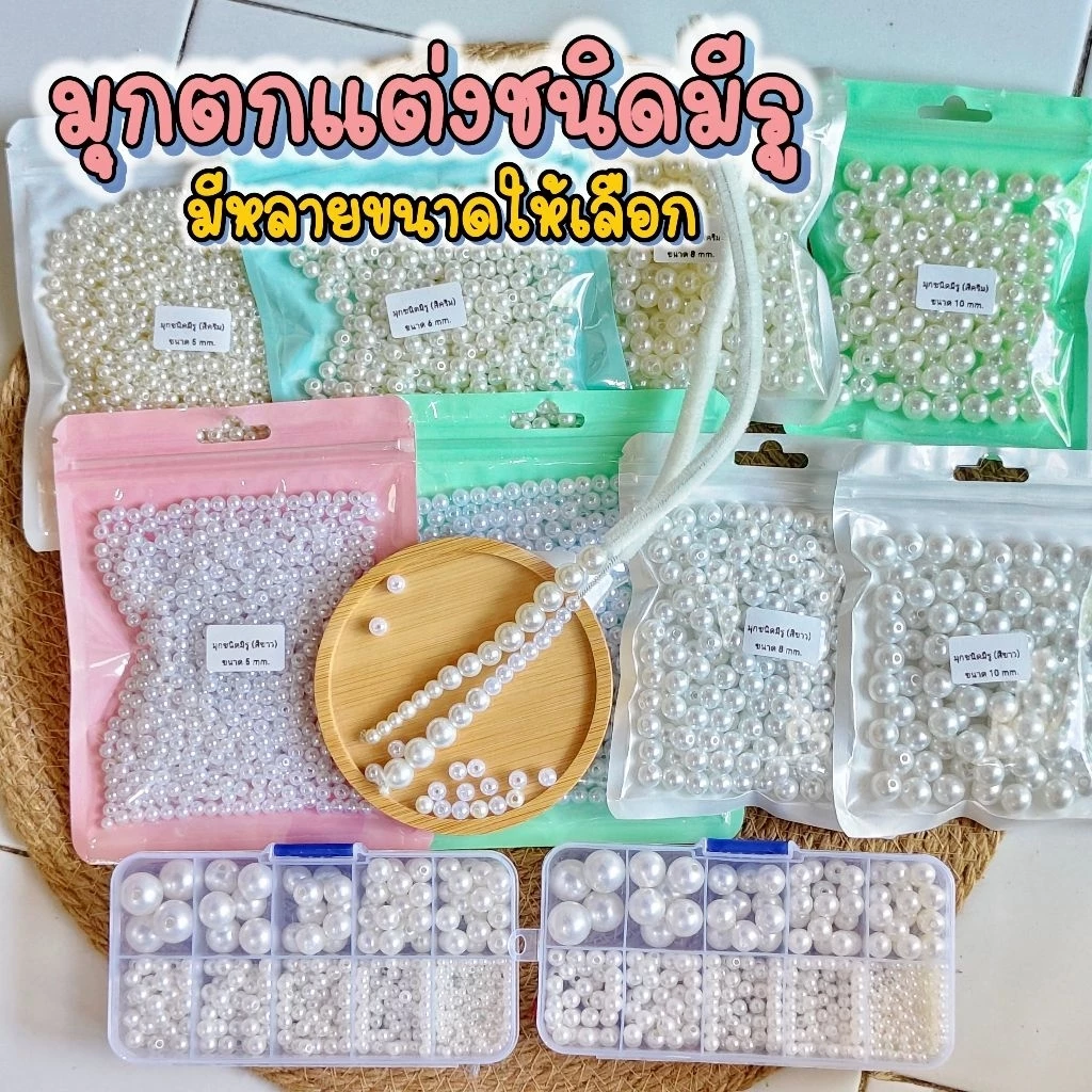 มุกตกแต่ง (ชนิดมีรู) ใช้ในงานประดิษฐ์Diy (ปริมาณ50กรัม) พร้อมส่งจากไทย