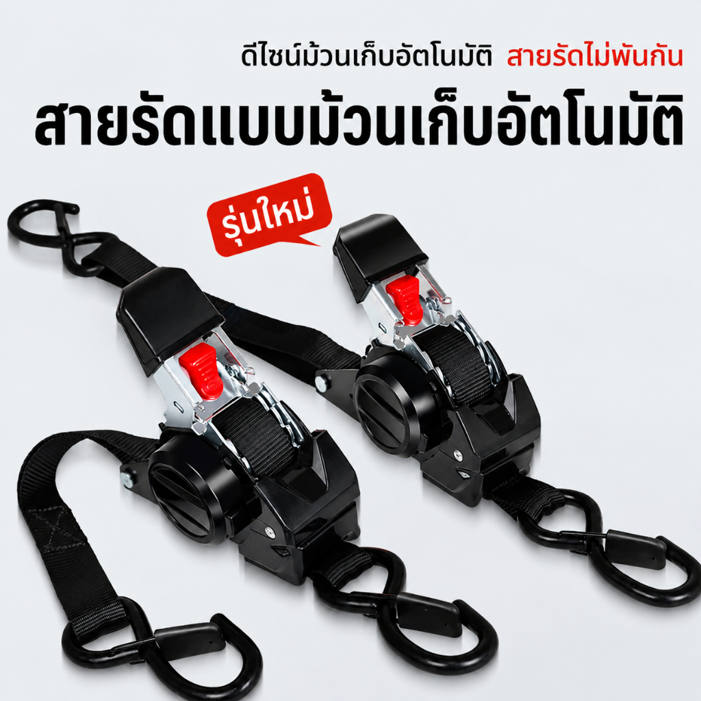 สายรัดของอัตโนมัติ ตะขอคู่ ม้วนเก็บสายเอง ไม่พันกัน แข็งแรง ทนทาน สำหรับรถกระบะ ขนส่งสินค้า ยึดของแน่น