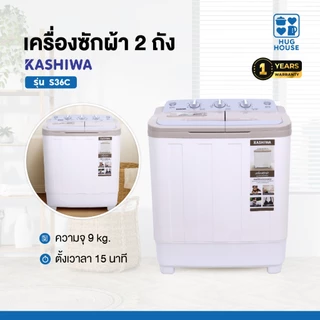 Kashiwa S36C ขนาดความจุ 9 ก.ก/5.5ก.ก/3ก.ก เครื่องซักผ้ามินิ