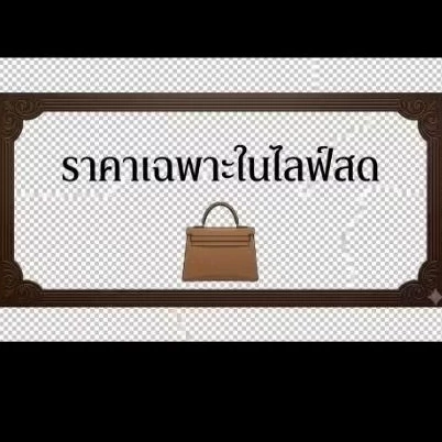 สินค้าในไลฟ์ มือ1พรีเมี่ยม Hi-End มือ2 หนังแท้