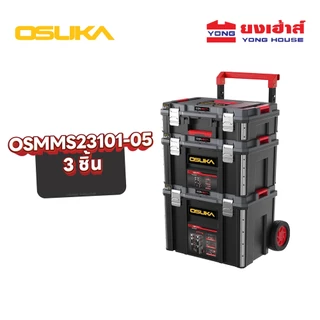 [ครบชุด] OSUKA กล่องเก็บเครื่องมือช่าง OSMMS23101 OSMMS23102 OSMMS23103 OSMMS23104 OSMMS23101-05 กระเป๋าเครื่องมือช่าง