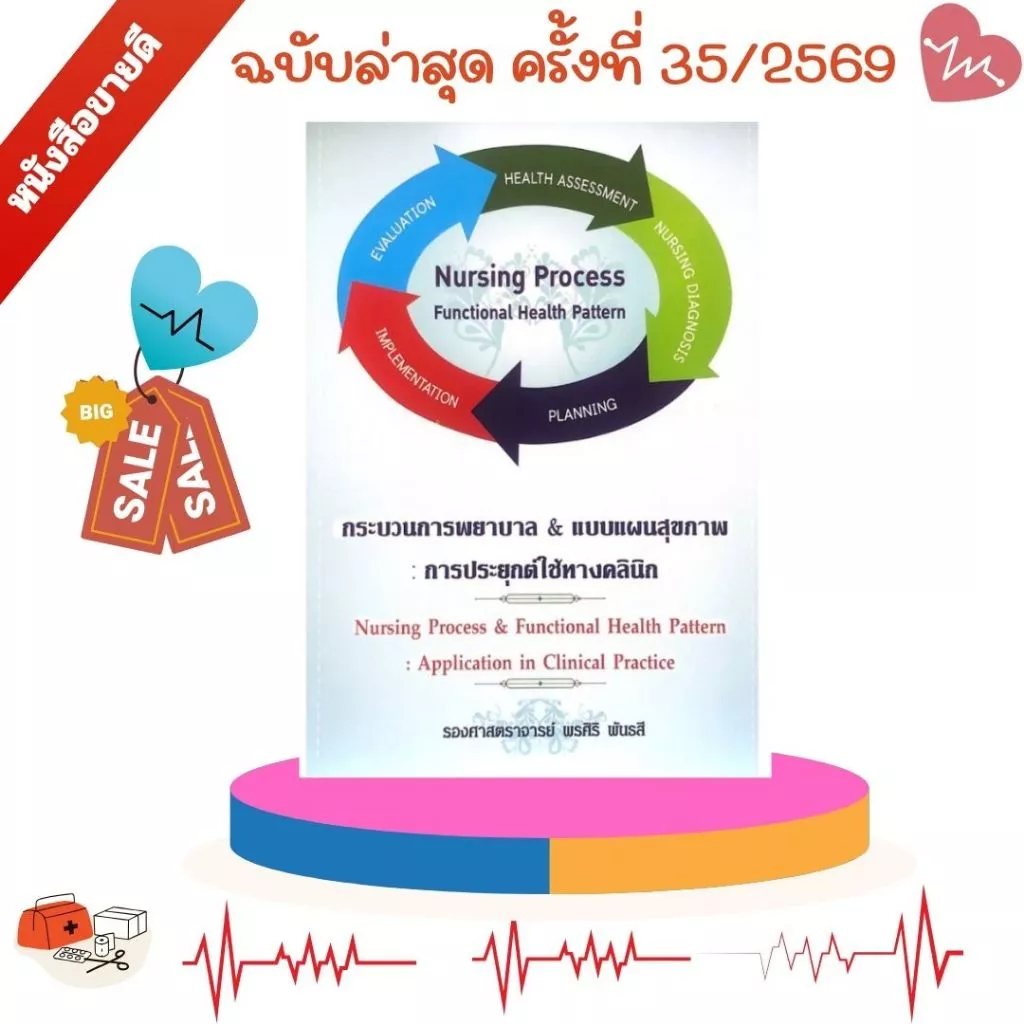 หนังสือ 9786117089046 กระบวนการพยาบาล & แบบแผนสุขภาพ : การประยุกต์ใช้ทางคลินิก // พรศิริ พันธสี