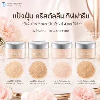 แป้งฝุ่น เนื้อเนียน สูตรบางเบา กิฟฟารีน คริสตัลลีน Giffarine Crystalline Loose Powder