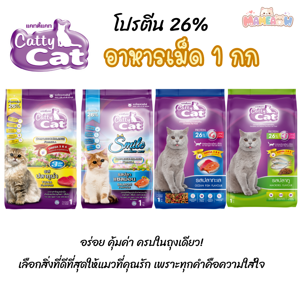 [แพ็ค 2 กก] Cattycat แคทตี้แคท อาหารแมว แบบเม็ด โปรตีน 26% ขนาด 1 กิโลกรัมx2