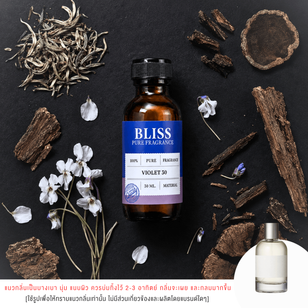 หัวน้ำหอม 【 มาตรฐาน IFRA 】กลิ่น VIOLET30 (30 -100 ml) - BLISS - หัวเชื้อน้ำหอม