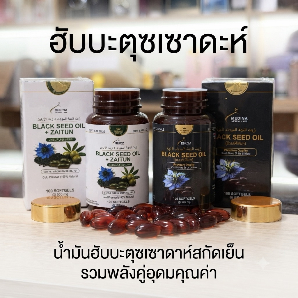 รุ่นใหม่ น้ำมันฮับบะตุซเซาดะสกัดเย็น (เม็ดซอฟเจล100เม็ด) แบรนด์Medina Black seed oil+zaitun