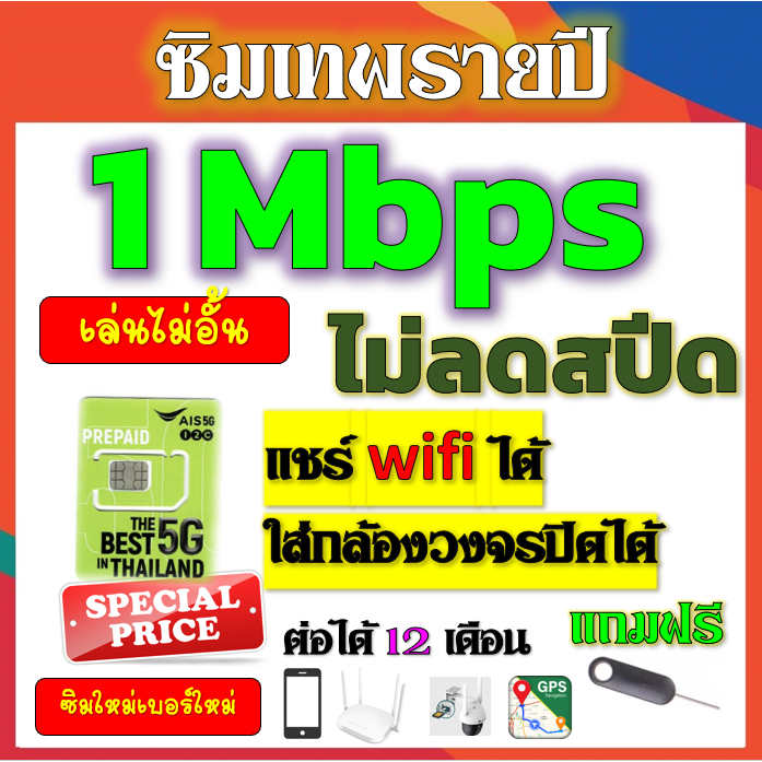 🟢ซิมโปรเทพ AIS 1Mbpsไม่อั้นไม่ลดสปีดรายปี ใส่ เราเตอร์ GPS มือถือ นาฬิกาimoo กล้องวงจรปิดเติมปีละ 18