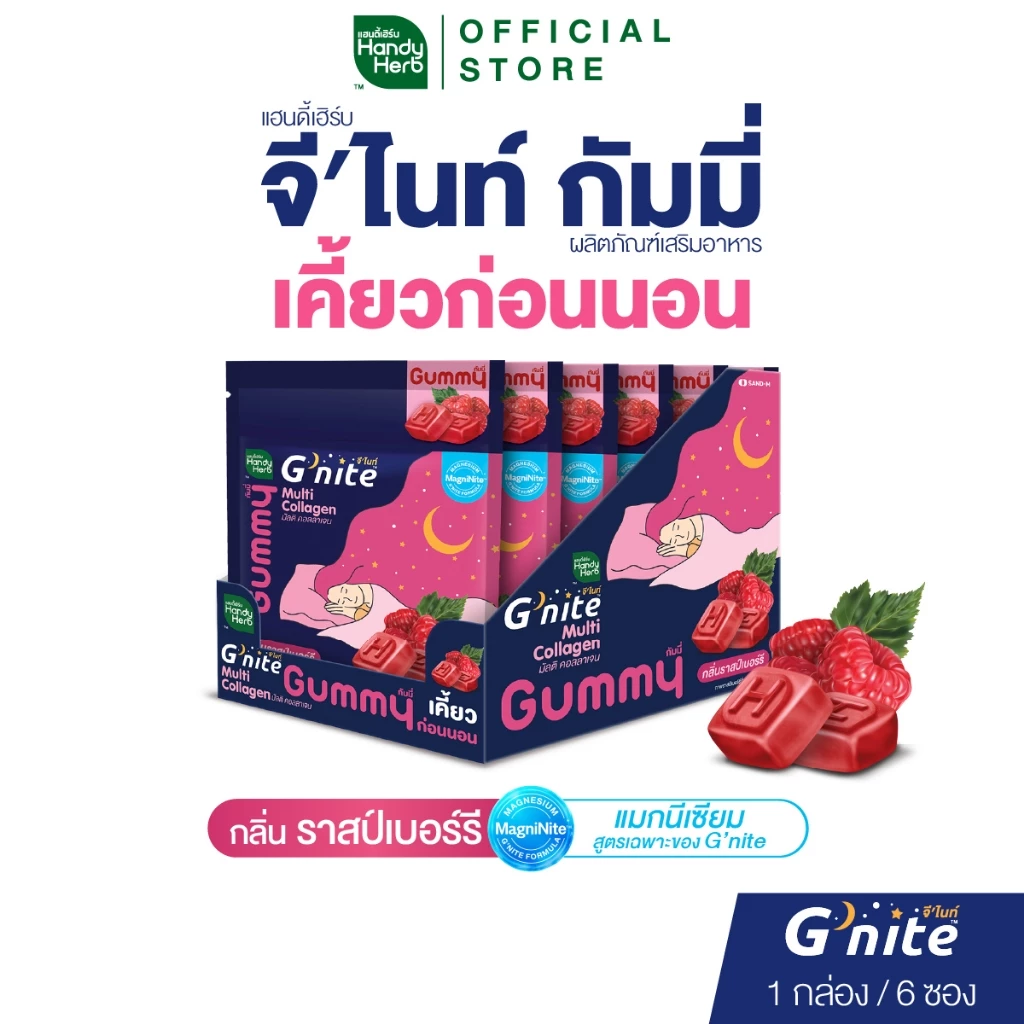 สูตรใหม่! HandyHerb G'nite Multi Collagen Gummy มัลติ คอลลาเจน กัมมี่เคี้ยวก่อนนอน กลิ่นราสป์เบอร์รี่ 1 กล่อง (6 ซอง)