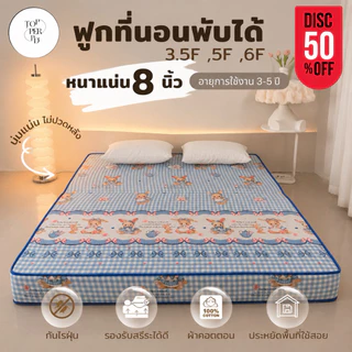 ฟูกที่นอนพับได้ หนา 8 นิ้ว ขนาด 3.5 ฟุต 5 ฟุต 6 ฟุต นุ่มแน่น ไม่ปวดหลัง ผ้าคอตตอน กันไรฝุ่น