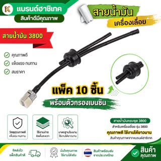 แพ็ค 10 ชิ้น สายน้ำมัน 3800 พร้อมไส้กรองน้ำมันสายน้ำมันครบชุด 3800 อย่างดี