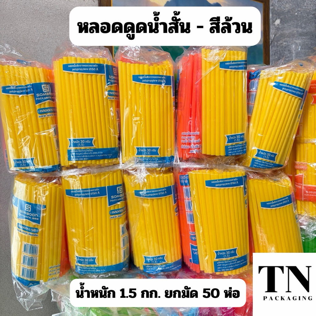 หลอดดูดน้ำสั้น สีล้วนคละสี ตราSB ยกมัด 50 ห่อ น้ำหนัก 1.5 กก.(ยาว 15 ซม.)