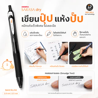 ปากกา Zebra Sarasa DRY ปากกาเจลแห้งเร็ว ขนาด 0.4 MM และ 0.5 MM เขียนปุ๊ป แห้งปั๊ป