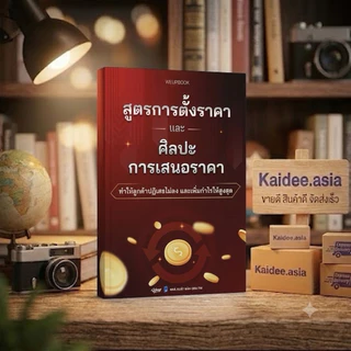 ✅ หนังสือธุรกิจ สูตรการตั้งราคา และศิลปะการเสนอราคา ทำให้ลูกค้าปฏิเสธไม่ลง และเพิ่มกำไรให้สูงสุด