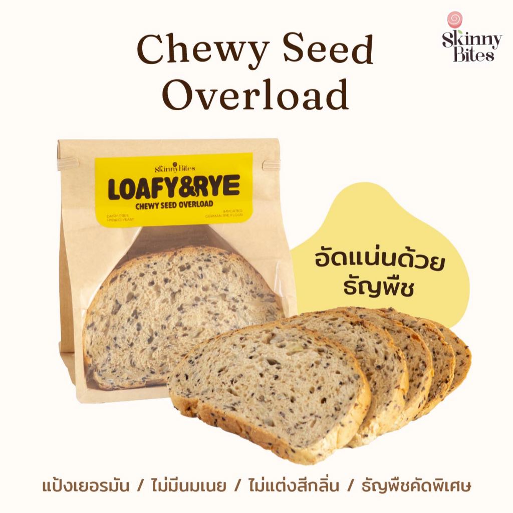 LOAFY & RYE | Chewy Seed Overload ขนมปังไรน์อัดแน่นด้วยธัญพืช