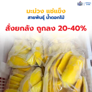[ยกลัง! 14กก.] มะม่วง แช่แข็ง 1 กก. |พันธุ์น้ำดอกไม้ Frozen mango