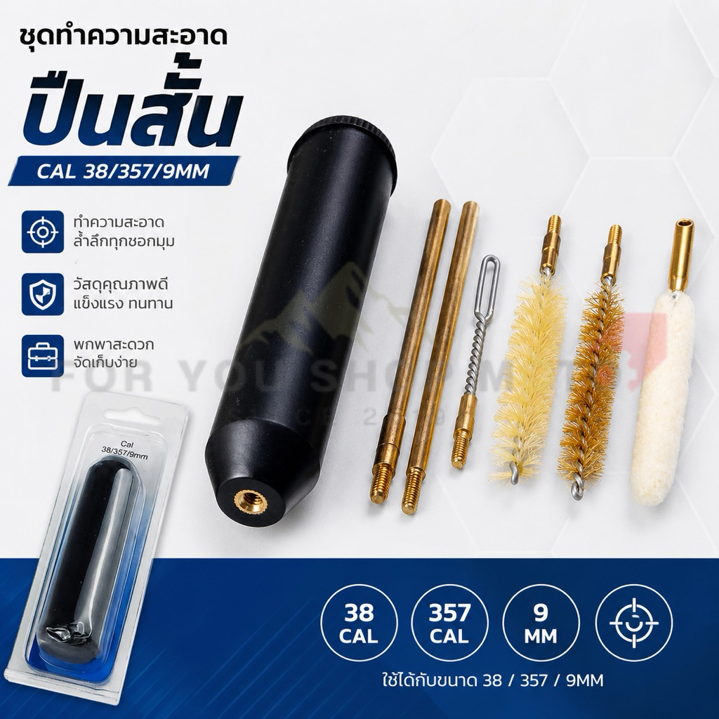 ชุดทำความสะอาดลำกล้อง 9mm/.38/.357 แบบพกพา พร้อมแปรงและก้านทำความสะอาด แส้ขัด ลำกล้อง GK14brass