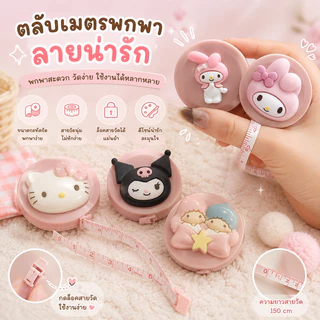 สายวัดสีชมพู แบบคละ สายวัดตัวแบบพกพา ลายการ์ตูนน่ารัก ตลับสายวัดเอว วัดสัดส่วน วัดเสื้อผ้า ขนาดมินิ