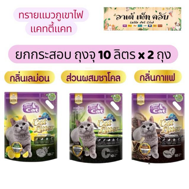 (ถุง10ลิตร ยกกระสอบ 2 ถุง) Catty Cat ทรายแมวภูเขาไฟแคทตี้แคท สูตรพรีเมี่ยม มี 3 กลิ่น