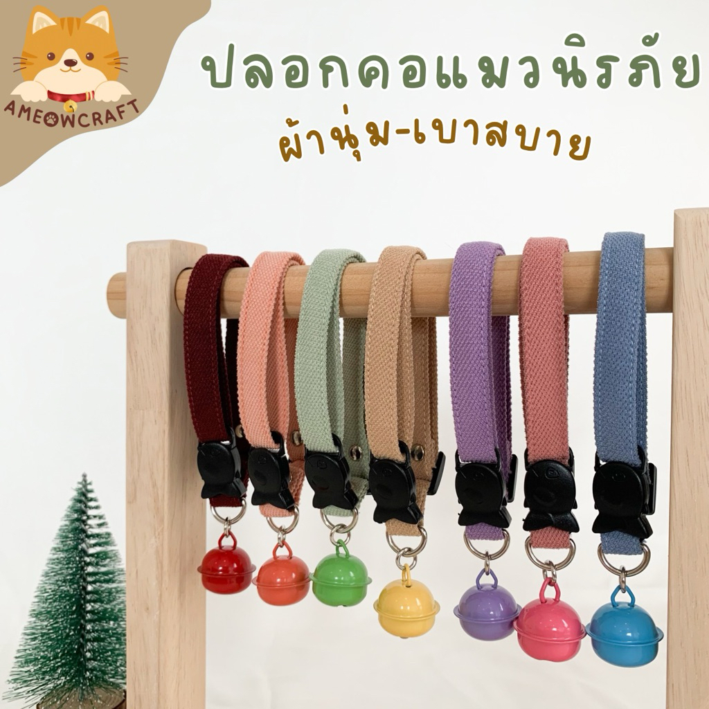 ปลอกคอแมวนิรภัย [ผ้านุ่ม&น้ำหนักเบา รุ่นละมุนใจ กระดิ่งใหญ่] พร้อมส่ง🇹🇭