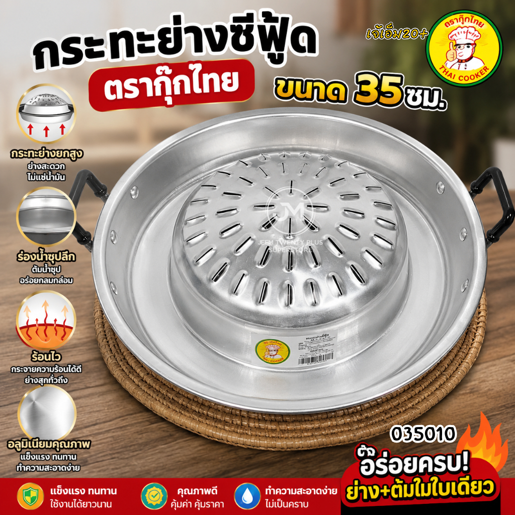 กระทะย่างซีฟู๊ด (ตรากุ๊กไทย) กระทะอลูมิเนียม กระทะปิ้งย่าง ขนาด30-35-40 ซม. กระทะย่างยกสูง ร่องใส่น้ำซุปลึก