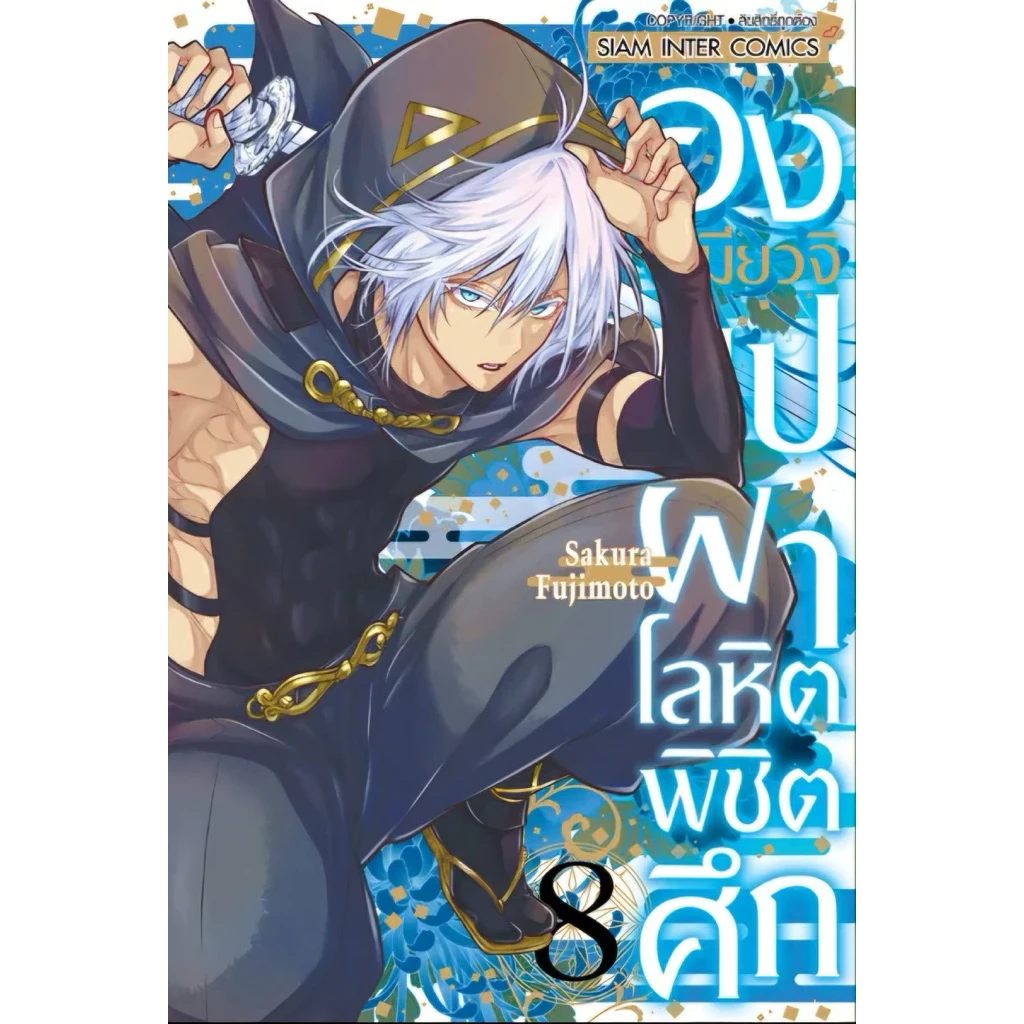 (เล่ม 8 พร้อมส่ง)องเมียวจิ บุปผาโลหิตพิชิตศึก เล่ม 1-7 [แยกเล่ม][หนังสือการ์ตูน]ใหม่ มือหนึ่ง