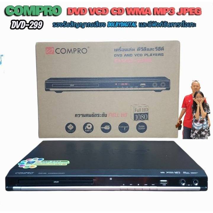 เครื่องเล่น DVD รุ่น DVD-299 COMPRO ภาพคมชัด HD 1080P DVD VCD CD WMA MP3 JPEG 5.1 CH รองรับสัญญาณเสี