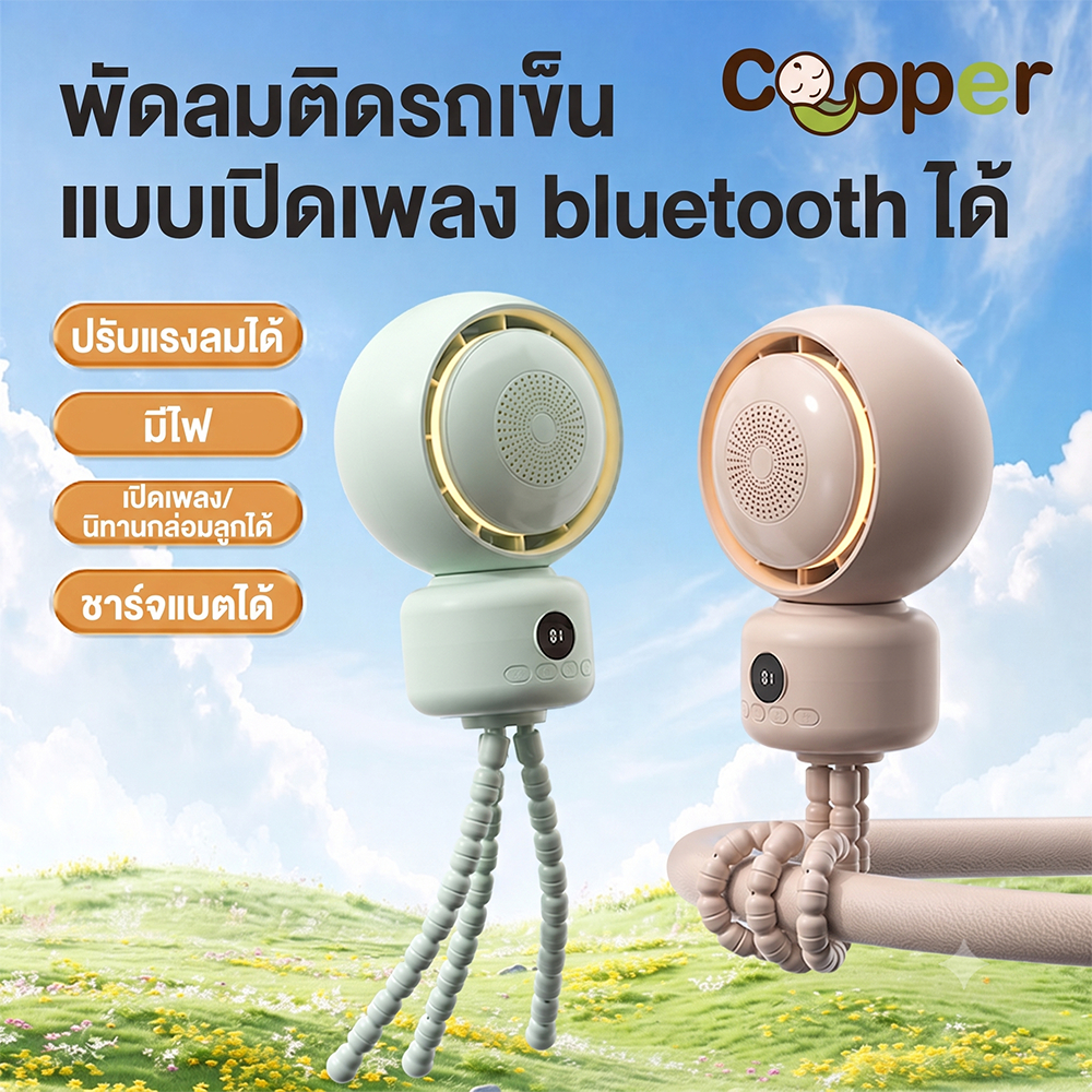 Cooper พัดลมติดรถเข็นแบบมี bluetooth เปิดเพลงได้