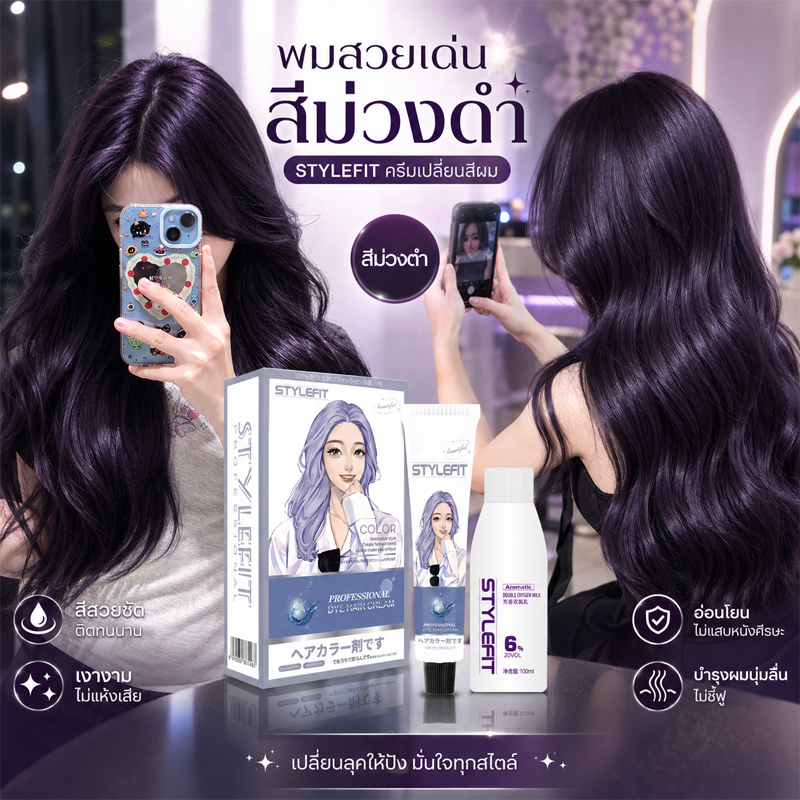 STYLEFIT ครีมย้อมผม ยาย้อมผม สีดำม่วง ปกปิดผมขาว ไม่ต้องฟอกสี ไม่มีแอมโมเนีย สีเข้มติดทน พร้อมส่ง COD