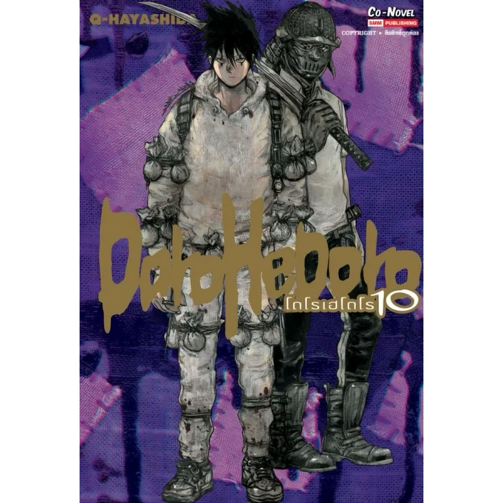 (เล่ม 10 พร้อมส่ง)DOROHEDORO เล่ม 1-9 [แยกเล่ม][หนังสือการ์ตูน]ใหม่ มือหนึ่ง
