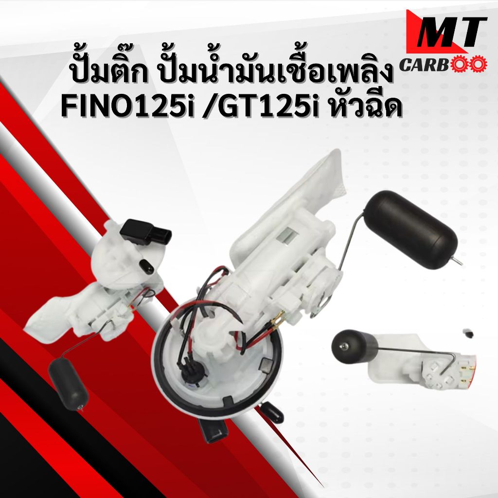 ปั้มติ๊ก ปั้มน้ำมันเชื้อเพลิง FINO125i /GT125i หัวฉีด