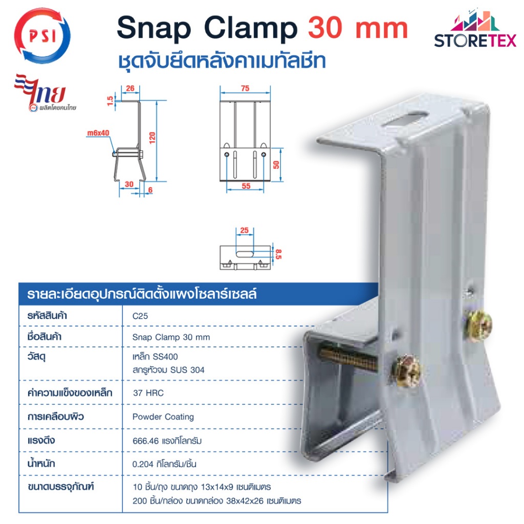 PSI Snap Clamp ขาจับยึดแผงโซลาร์เซลล์สำหรับหลังคาเมทัลชีท (ขนาด 15 mm.)