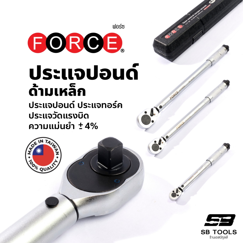 ประแจปอนด์ ประแจทอร์ค ประแจวัดแรงบิด ยี่ห้อ ฟอร์ซ Force ผลิตจากไต้หวัน มีใบรับรอง ของแท้ 100%